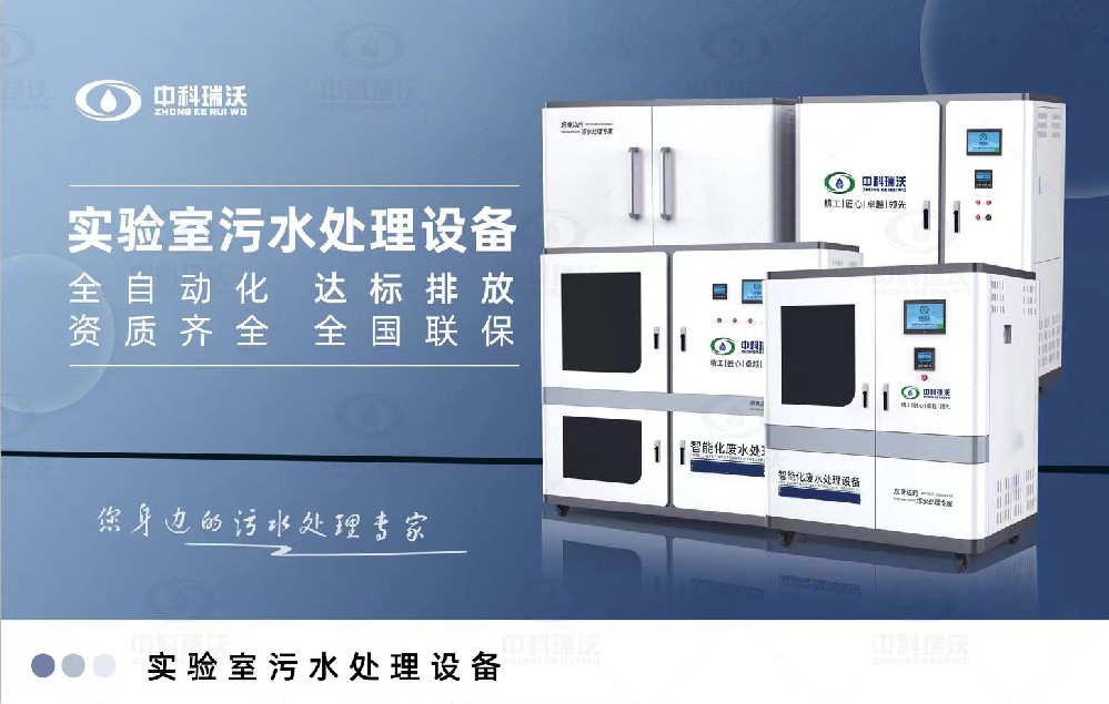 智能化實驗室污水處理設備，實驗室有機廢水和無機廢水的處理方法